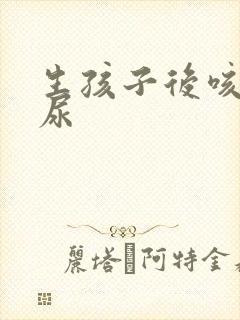 生孩子后咳嗽漏尿