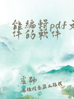 能编辑pdf文件的软件