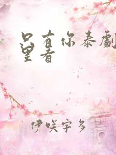 只有你泰剧在哪里看