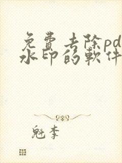 免费去除pdf水印的软件