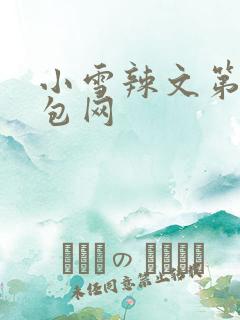 小雪辣文第二书包网