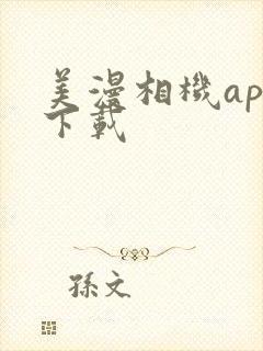 美漫相机app下载