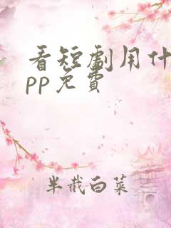 看短剧用什么app免费