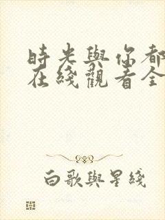 时光与你都很甜在线观看全集