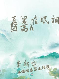 直男催眠调教雌堕高h