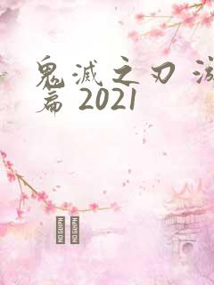 鬼灭之刃 游郭篇 2021