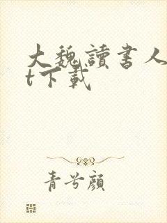 大魏读书人txt下载