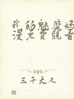 我的魅魔妈妈动漫免费观看全集