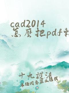 cad2014怎么把pdf转成dwg