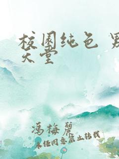 校园纯色 男人天堂