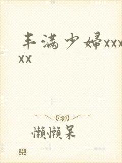 丰满少妇xxxxx