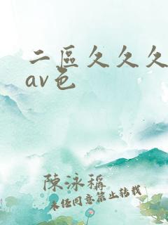 二区久久久国产av色