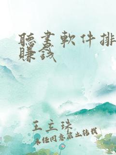 听书软件排行榜赚钱