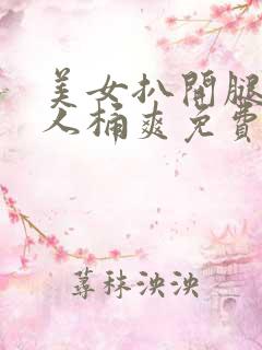 美女扒开腿让男人桶爽免费看
