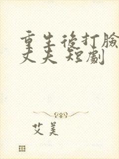 重生后打脸虚伪丈夫 短剧