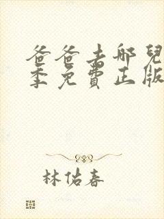 爸爸去哪儿第六季免费正版