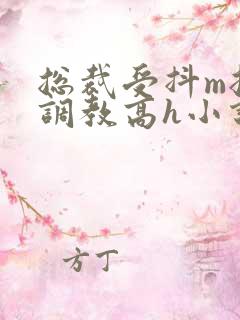 总裁受抖m挨打调教高h小说