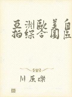 亚洲欧美自拍偷拍综合图区