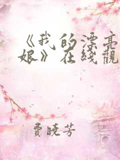 《我的漂亮老板娘》在线观看