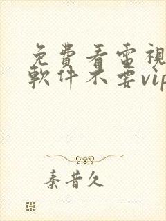 免费看电视剧的软件不要vip