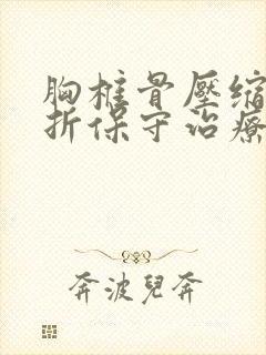 胸椎骨压缩性骨折保守治疗