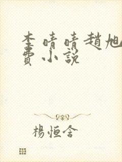 李晴晴赵旭的免费小说