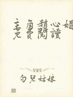 主角赵心媚陈斌免费阅读