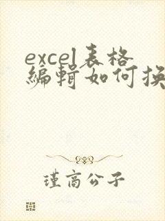 excel表格编辑如何换行