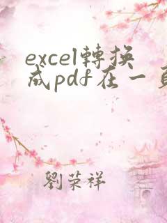 excel转换成pdf在一页