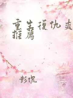 重生复仇爽剧大推荐