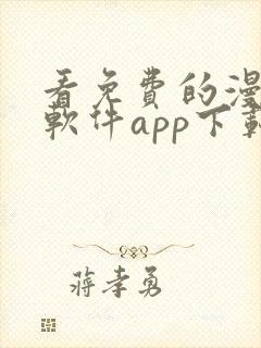 看免费的漫画的软件app下载安装