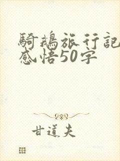 骑鹅旅行记读后感悟50字