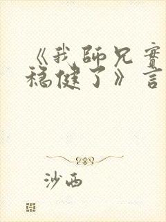 《我师兄实在太稳健了》言归正传