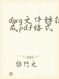 dwg文件转换成pdf格式