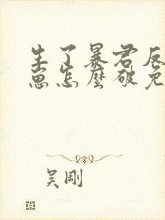 生了暴君反派的崽怎么破免费阅读