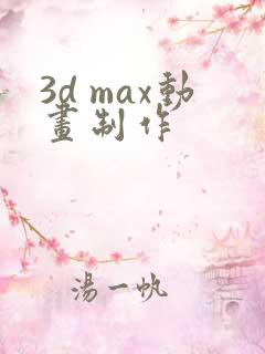 3d max动画制作
