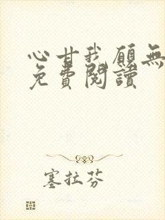 心甘我愿无弹窗免费阅读