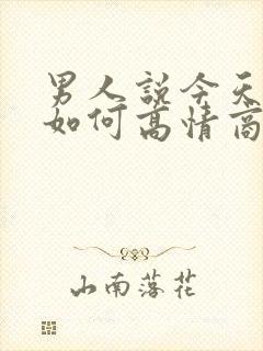 男人说今天好忙如何高情商回复