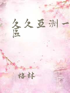 久久亚洲一区二区