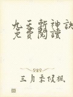 九天斩神诀全文免费阅读