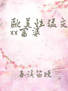 欧美性猛交xxxx富婆