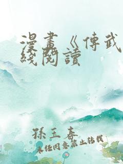漫画《传武》在线阅读