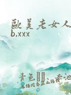 欧美老女人bbb,xxx