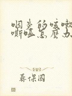 咽炎的咳嗽声音嘶哑怎么办