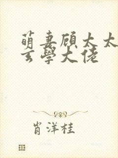 萌妻顾太太竟是玄学大佬