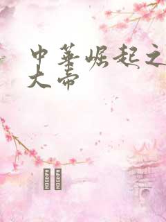 中华崛起之同治大帝