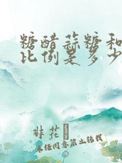 糖醋蒜糖和醋的比例是多少