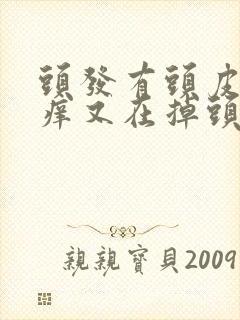 头发有头皮屑又痒又在掉头发怎么办