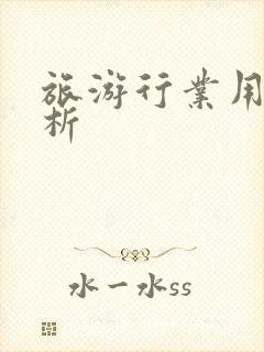 旅游行业用户分析