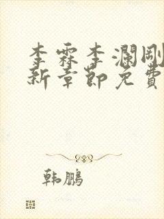 李霖李澜刚刚更新章节免费